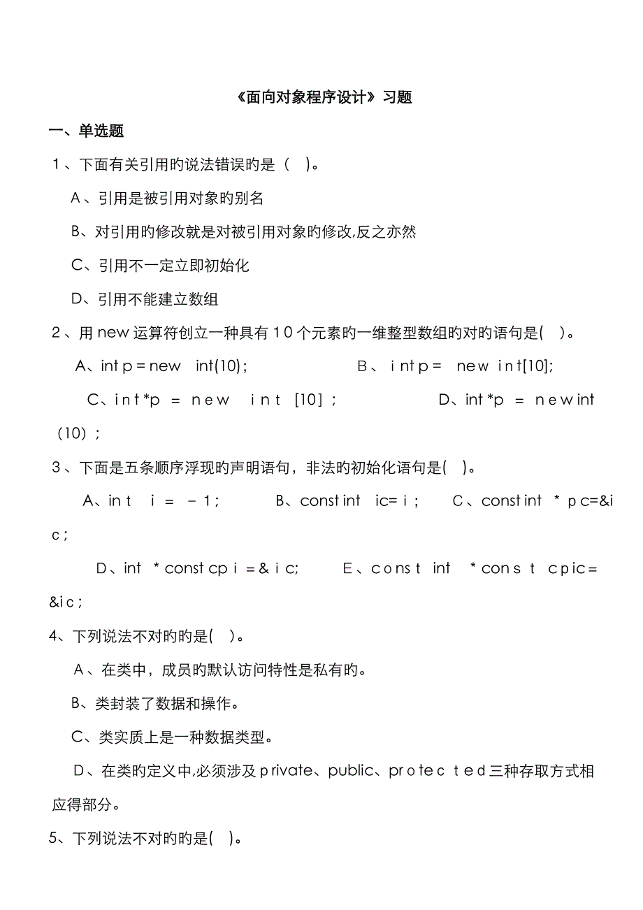 《面向对象程序设计》习题_第1页