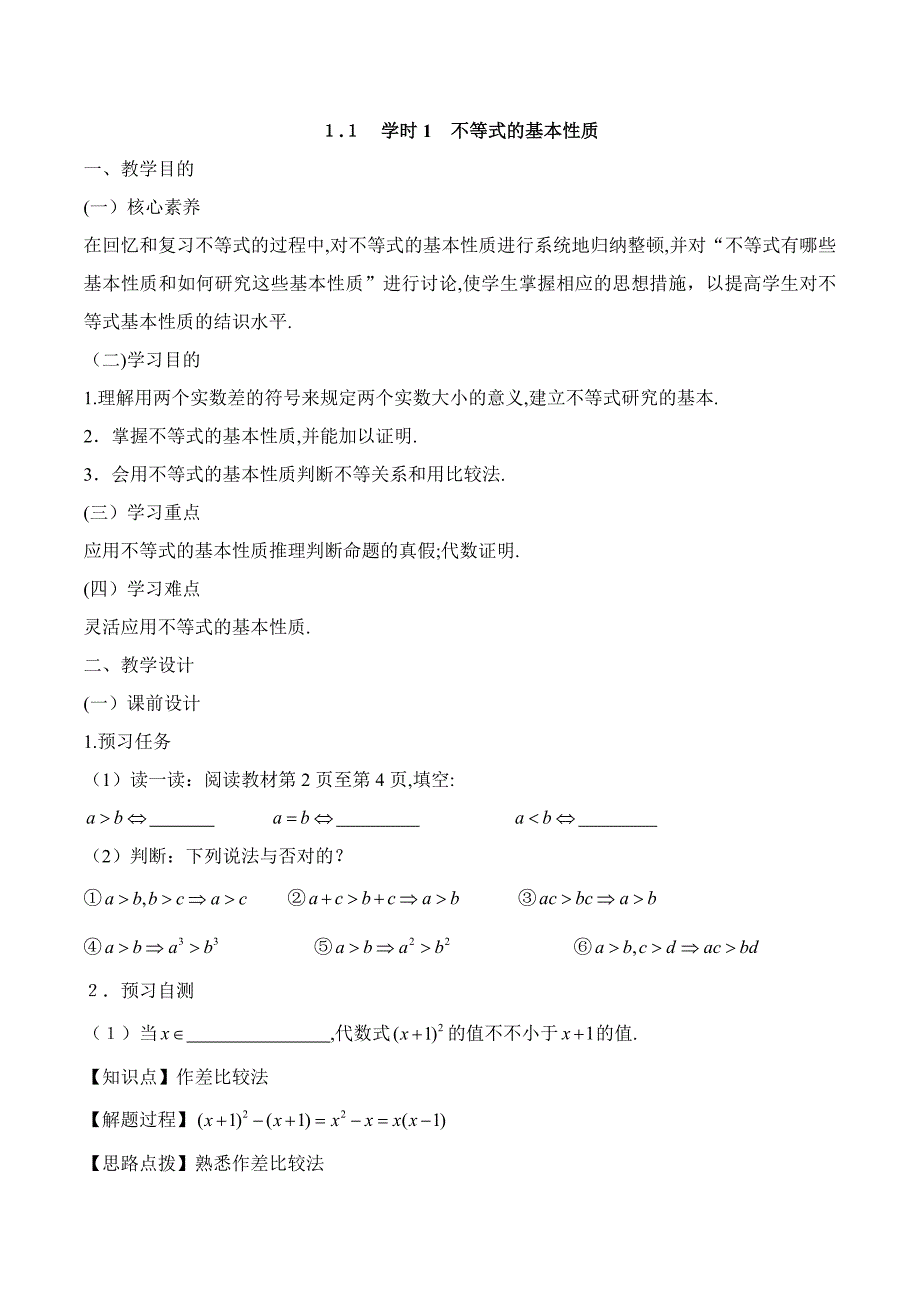 人教课标版高中数学选修4-5：《不等式的基本性质》教案(1)-新版_第1页