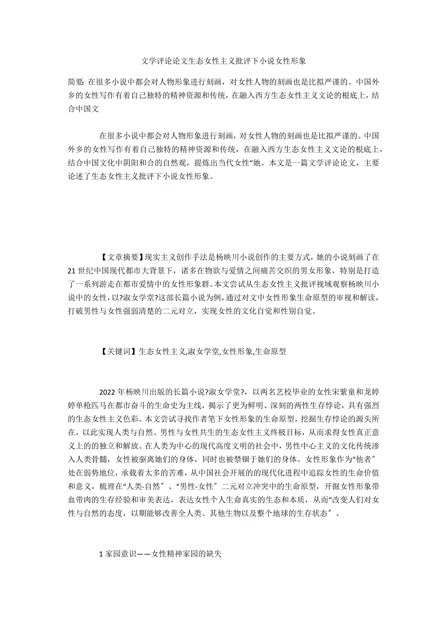 文学评论生态女性主义批评下小说女性形象_第1页