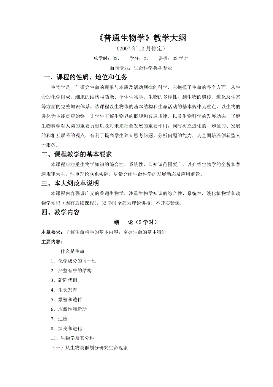 《普通生物学》教学大纲-_第1页