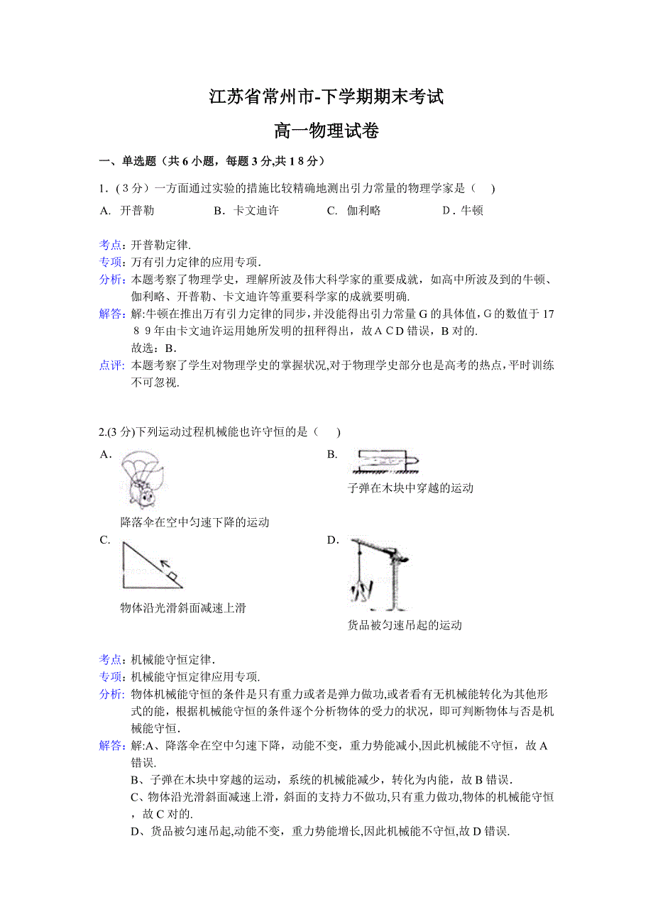 江苏省常州市2013-2014学年高一下学期期末考试物理试题-Word版含解析_第1页