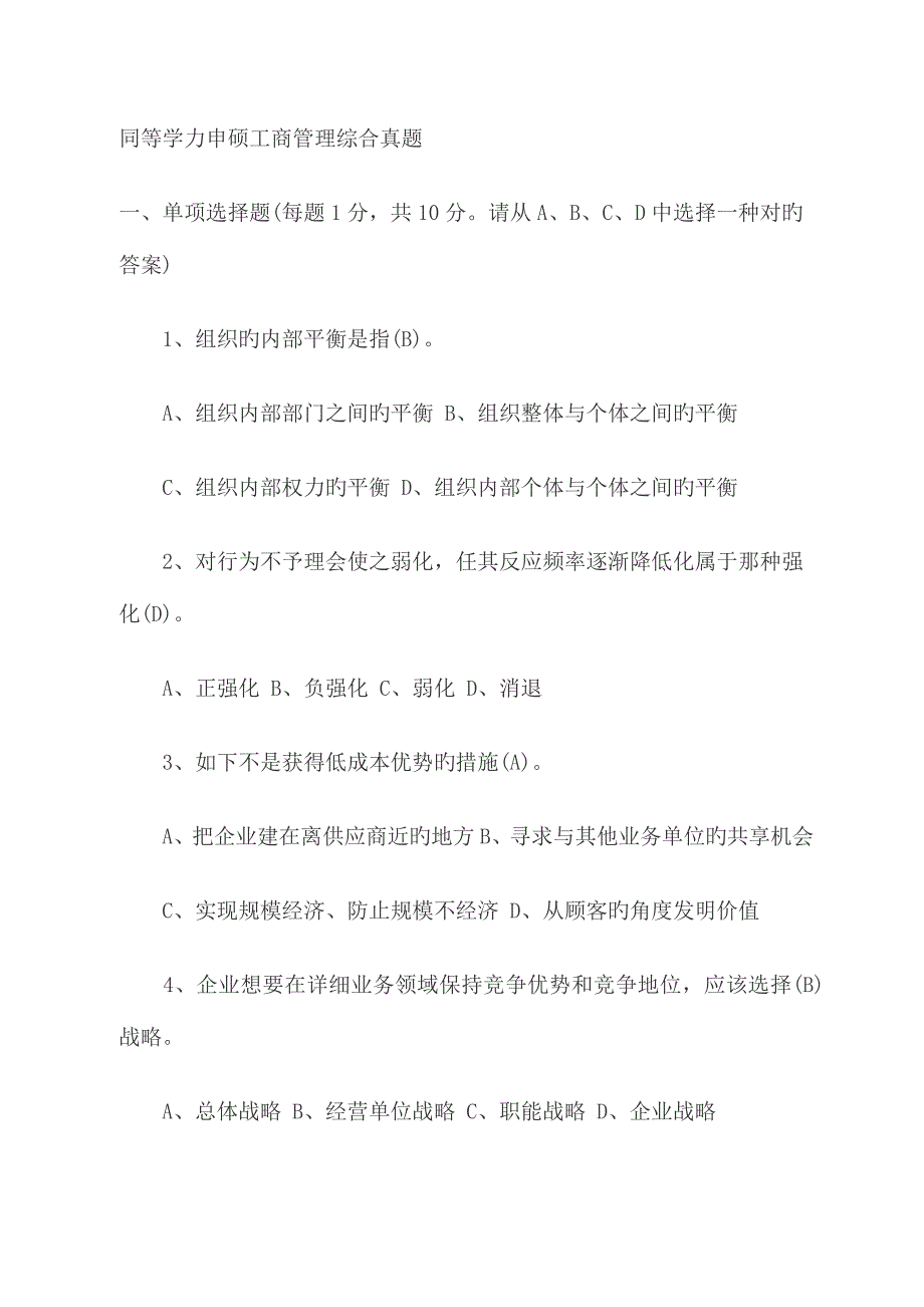 2023年同等学力申硕工商管理综合真题_第1页