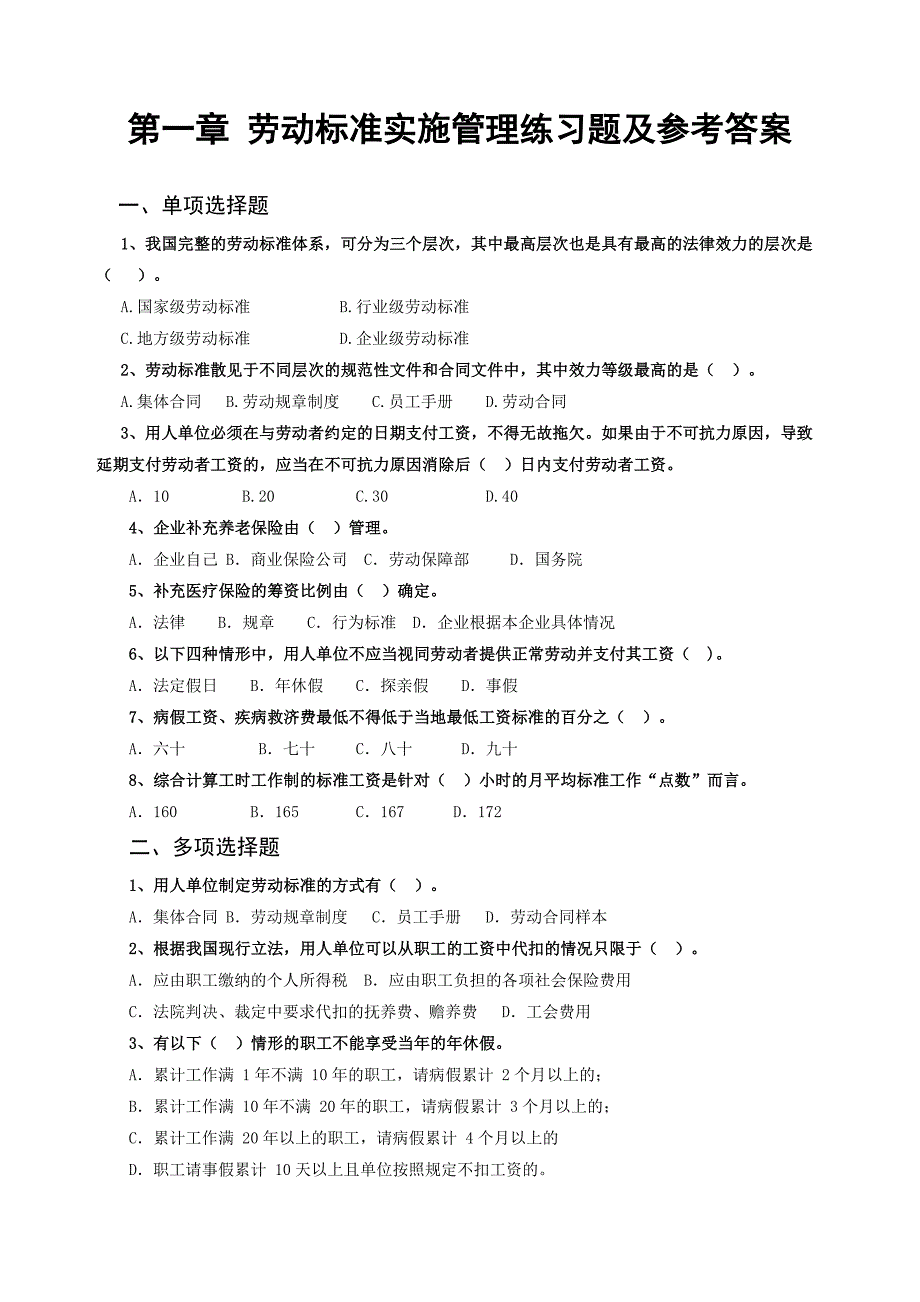 2020年劳动关系协调员二级选择题题库通关练习_第1页