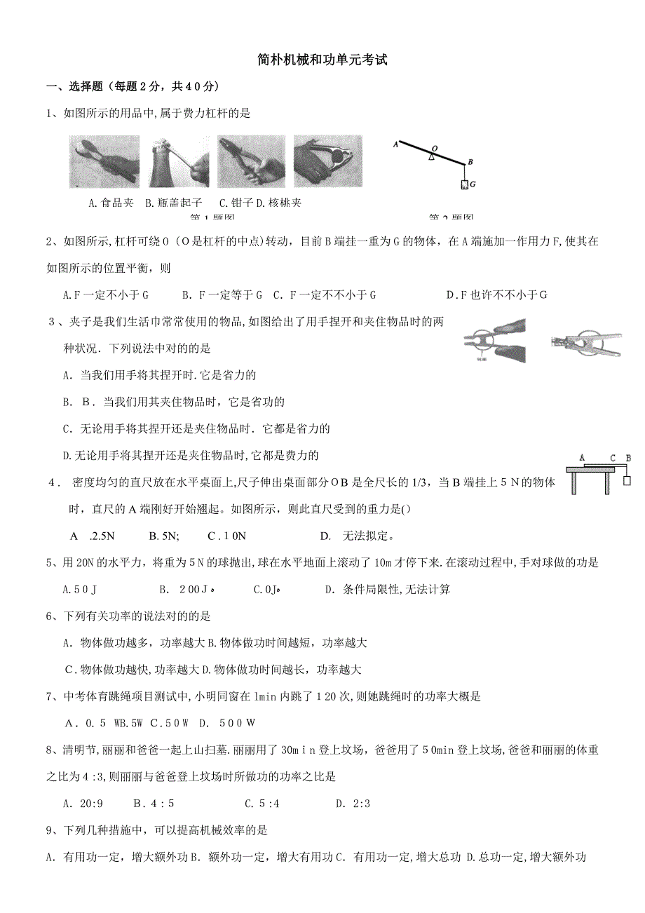 简单机械和功单元试题(好题-含答案)_第1页