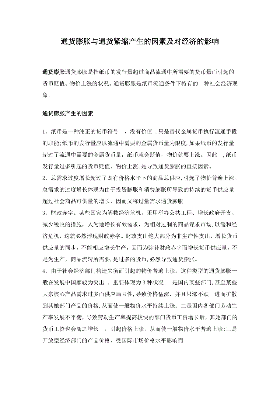 通货膨胀与通货紧缩的形成原因及对经济的影响_第1页