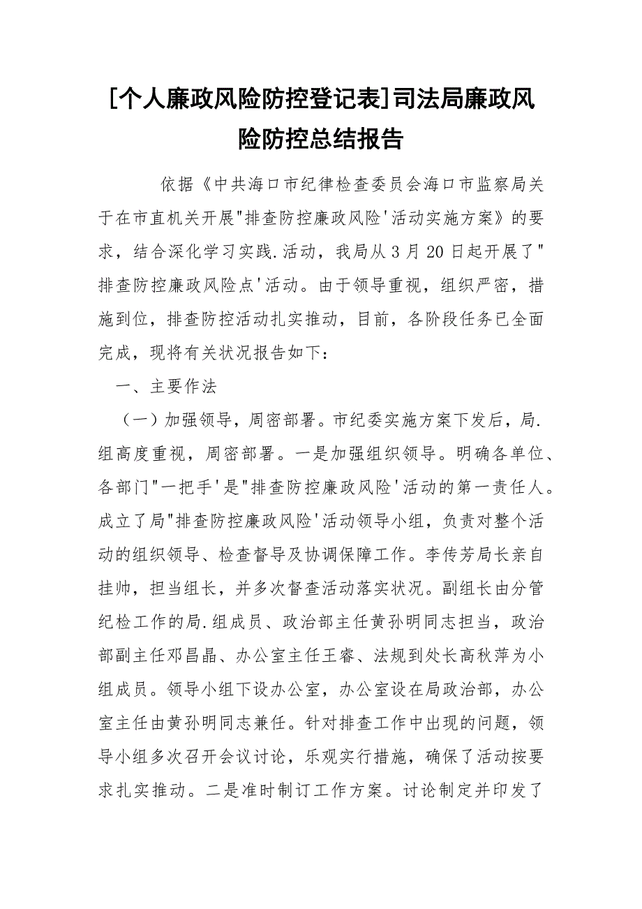 [个人廉政风险防控登记表]司法局廉政风险防控总结报告_第1页