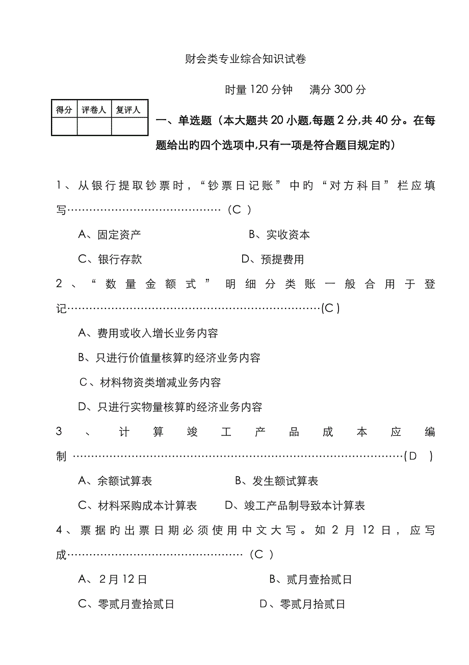 第四次月考财会类专业综合试卷(A4答案)_第1页