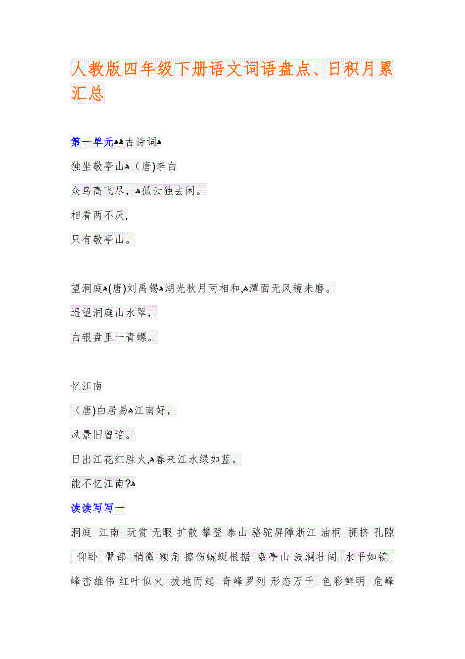 人教版四年级下册语文词语盘点、日积月累汇总_第1页