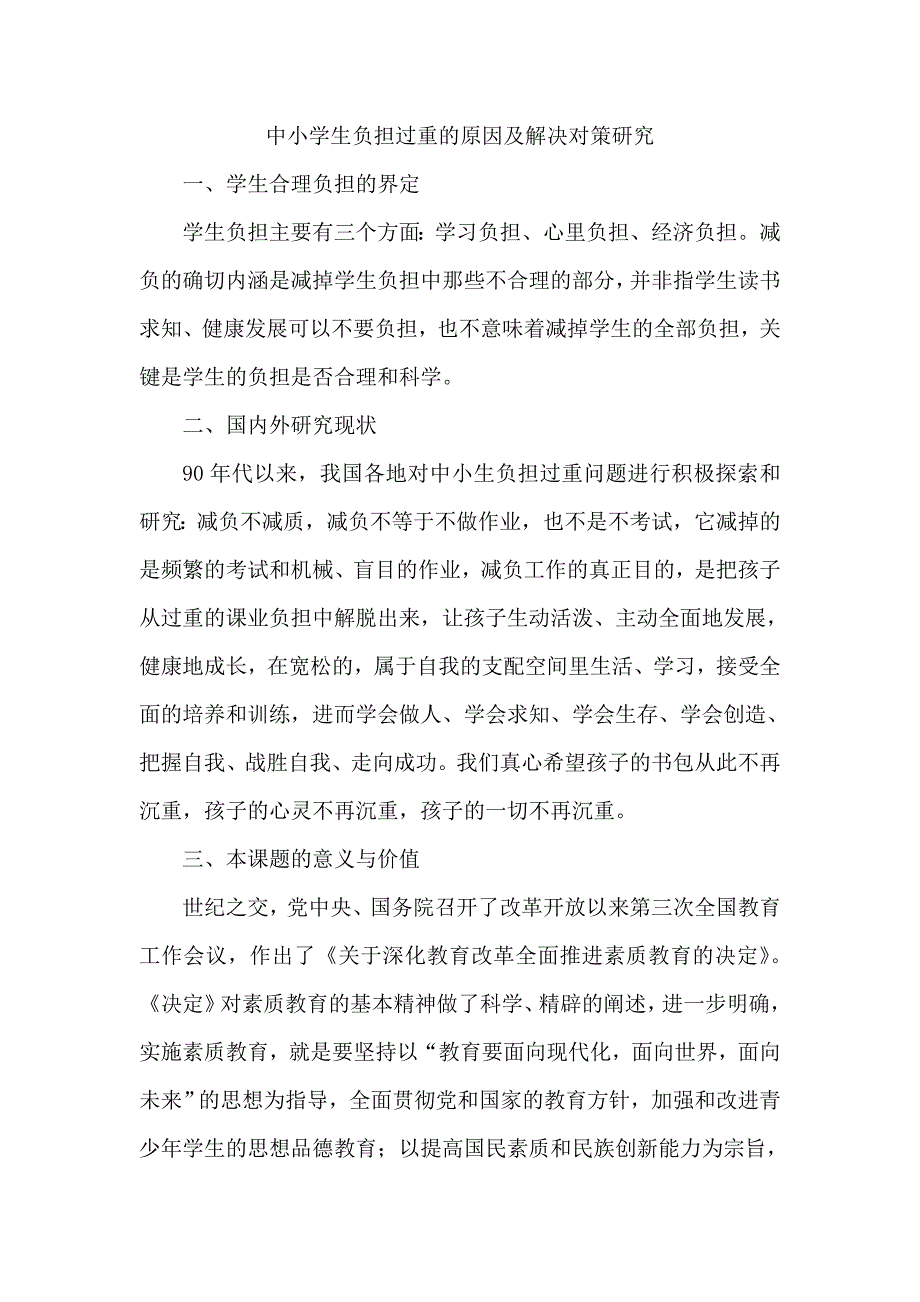 中小学生负担过重的原因及解决对策研究_第1页