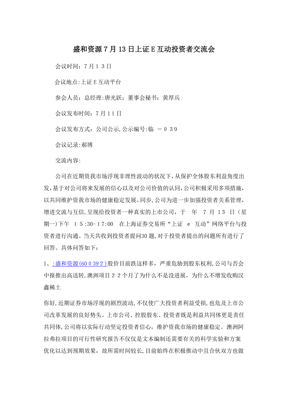 盛和资源7月13日上证E互动投资者交流会_第1页