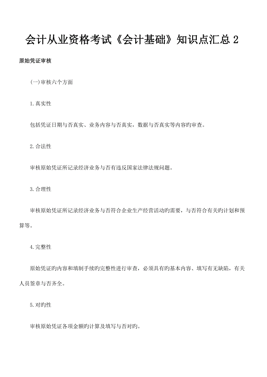 2023年会计从业资格考试会计基础知识点汇总整理版_第1页