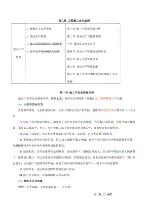 监理工程师-目标控制（水利）【质量】-第八章第一节至第七节施工安全技术措施审核和施工安全管理