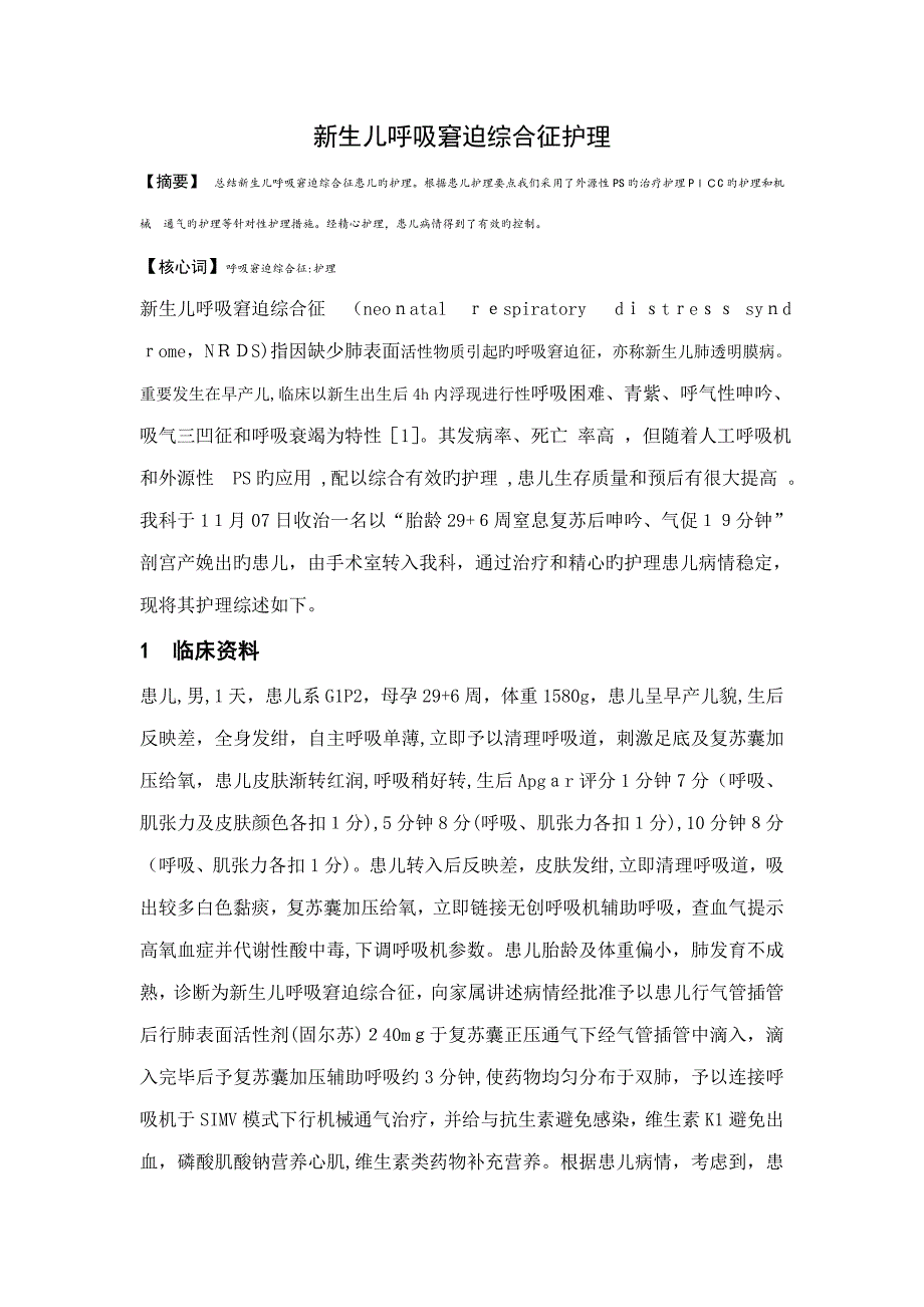 新生儿呼吸窘迫综合征护理_第1页