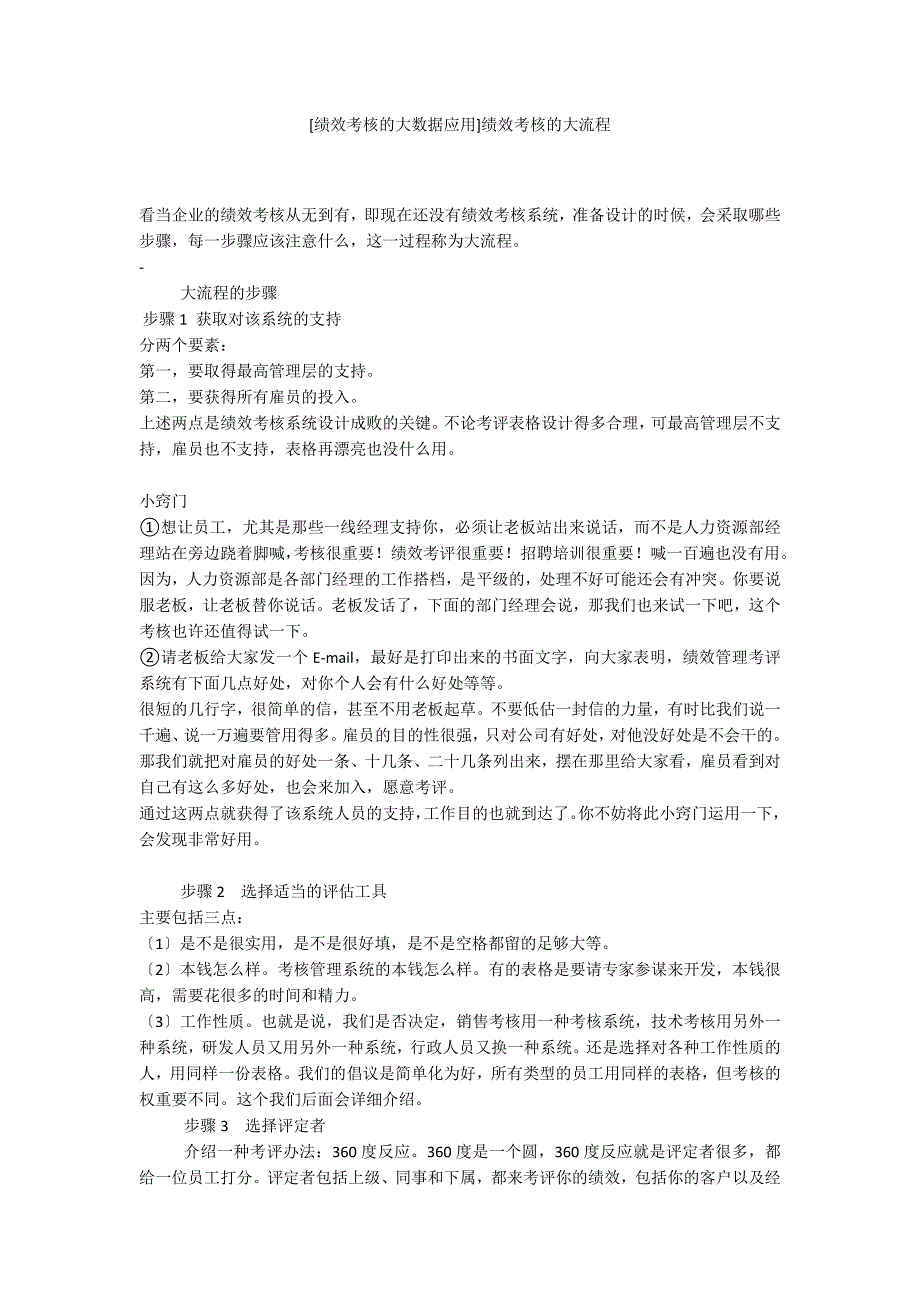 [绩效考核的大数据应用]绩效考核的大流程_第1页