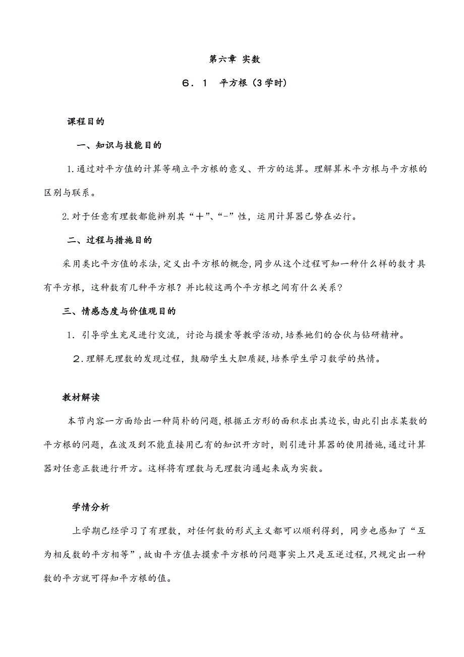 新人教版七年级下册第六章实数数学教案_第1页