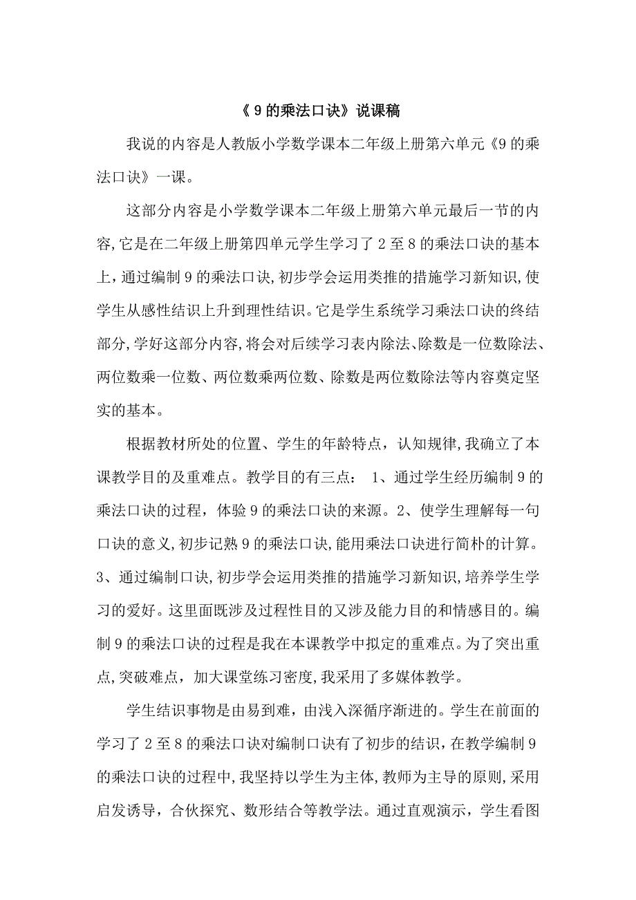 新人教版二年级上册数学说课稿_第1页