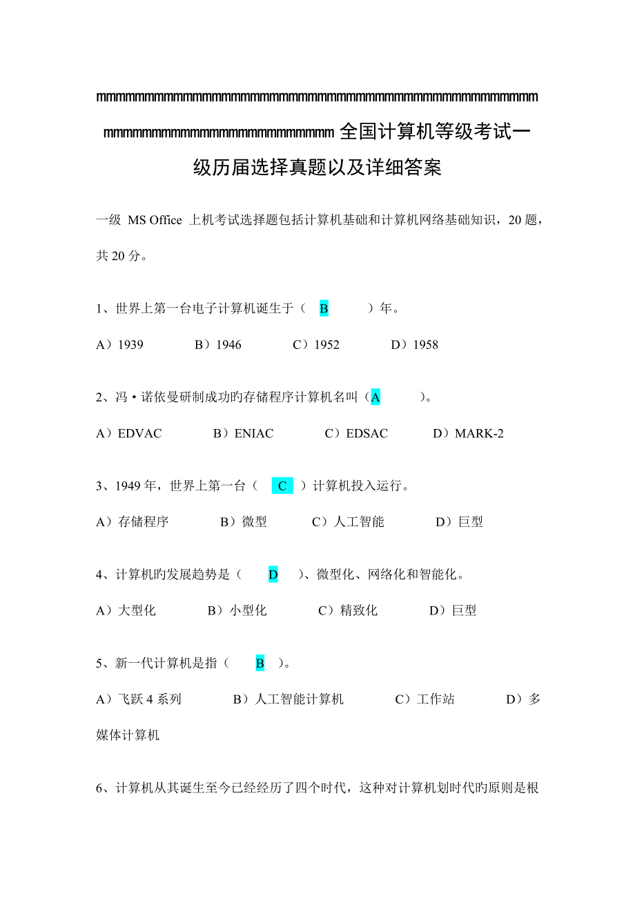 2023年计算机等级考试历年模拟真题含答案_第1页