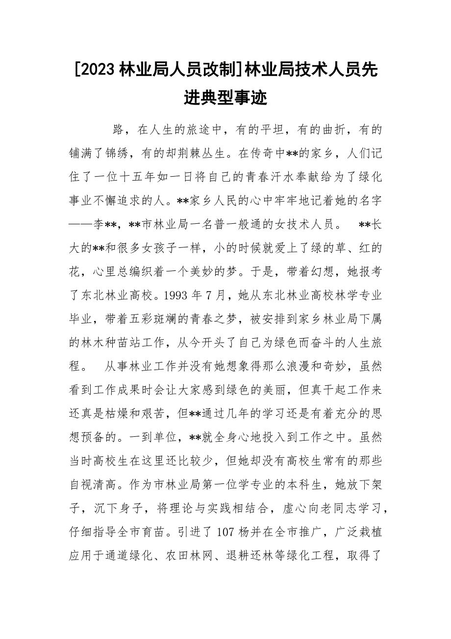 [2023林业局人员改制]林业局技术人员先进典型事迹_第1页