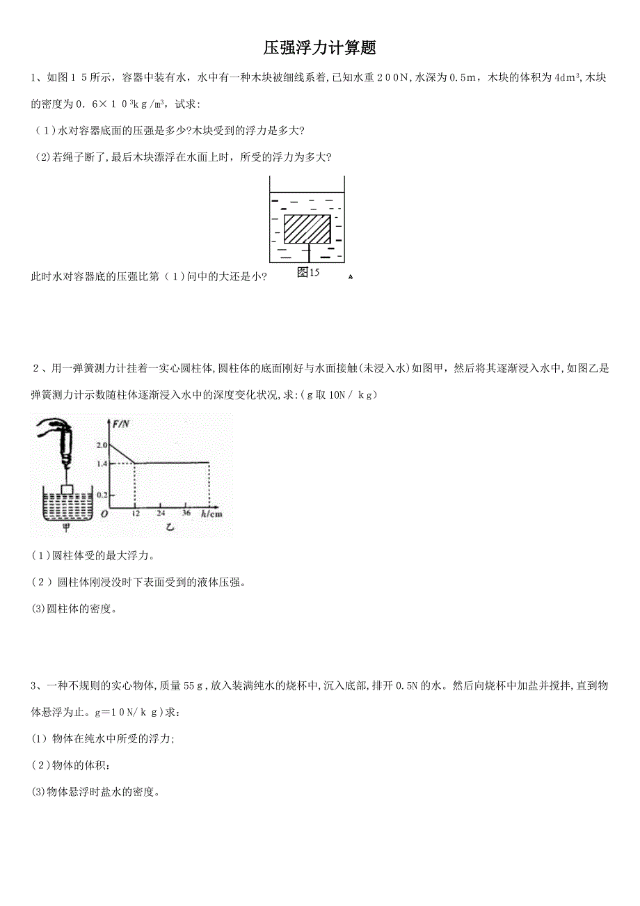 浮力压强计算题(含答案)_第1页