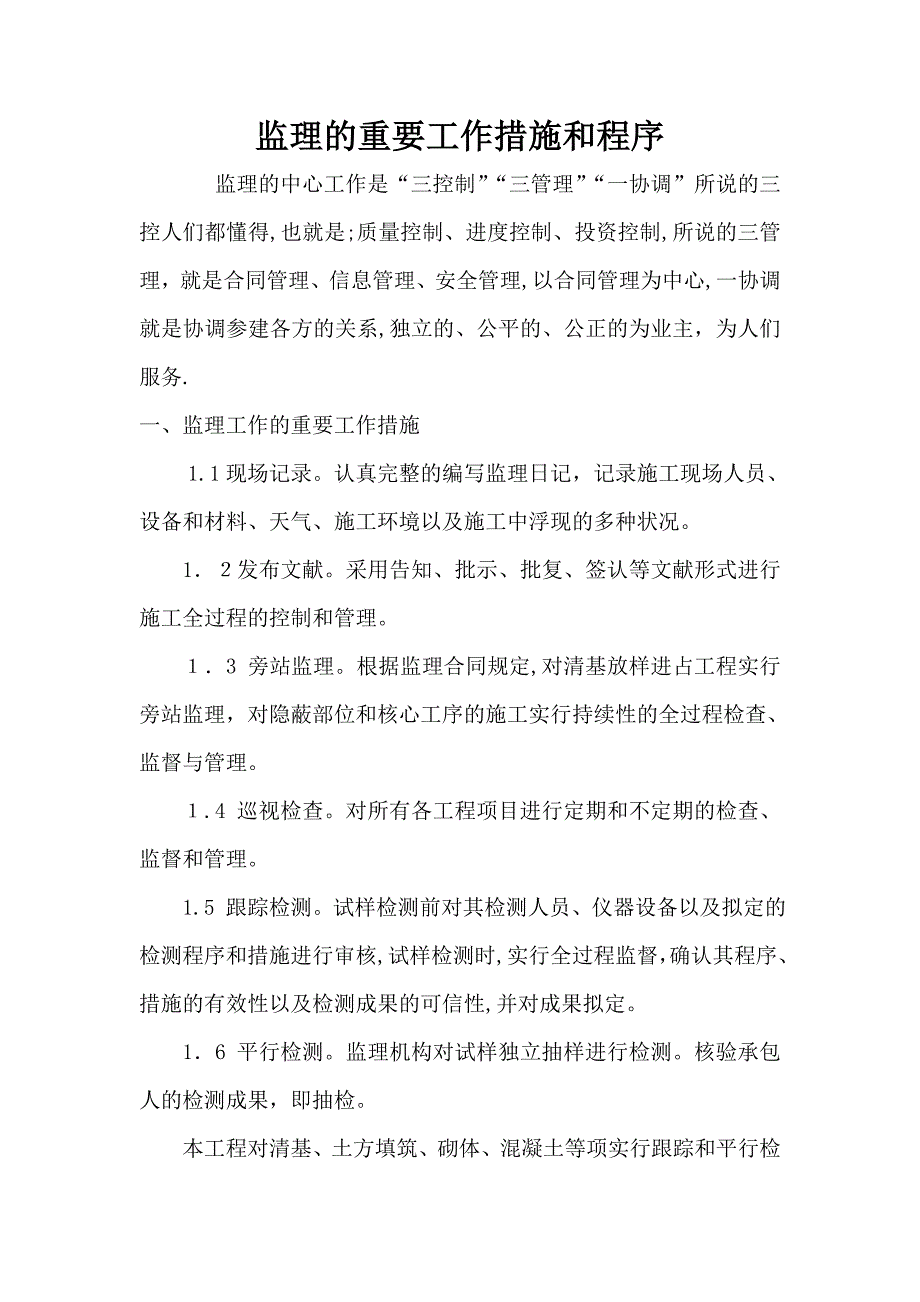 监理的主要工作方法和程序_第1页