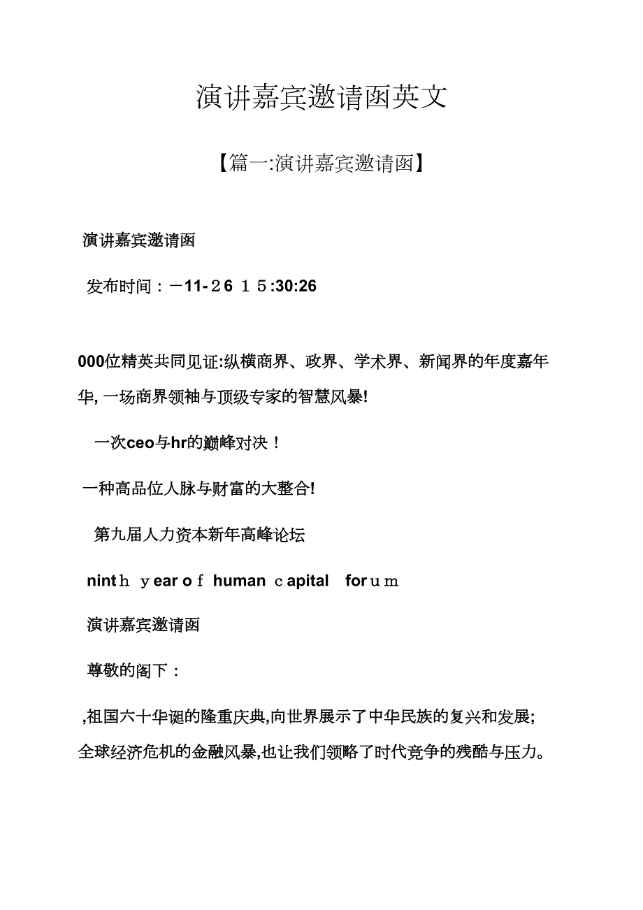 演讲稿之演讲嘉宾邀请函英文_第1页