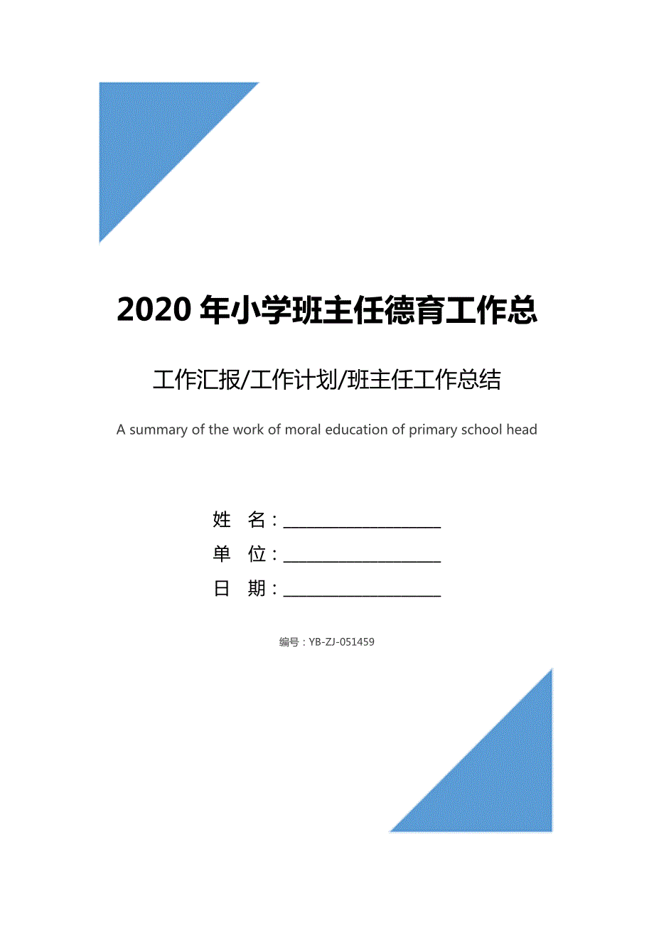 2020年小学班主任德育工作总结范文_第1页