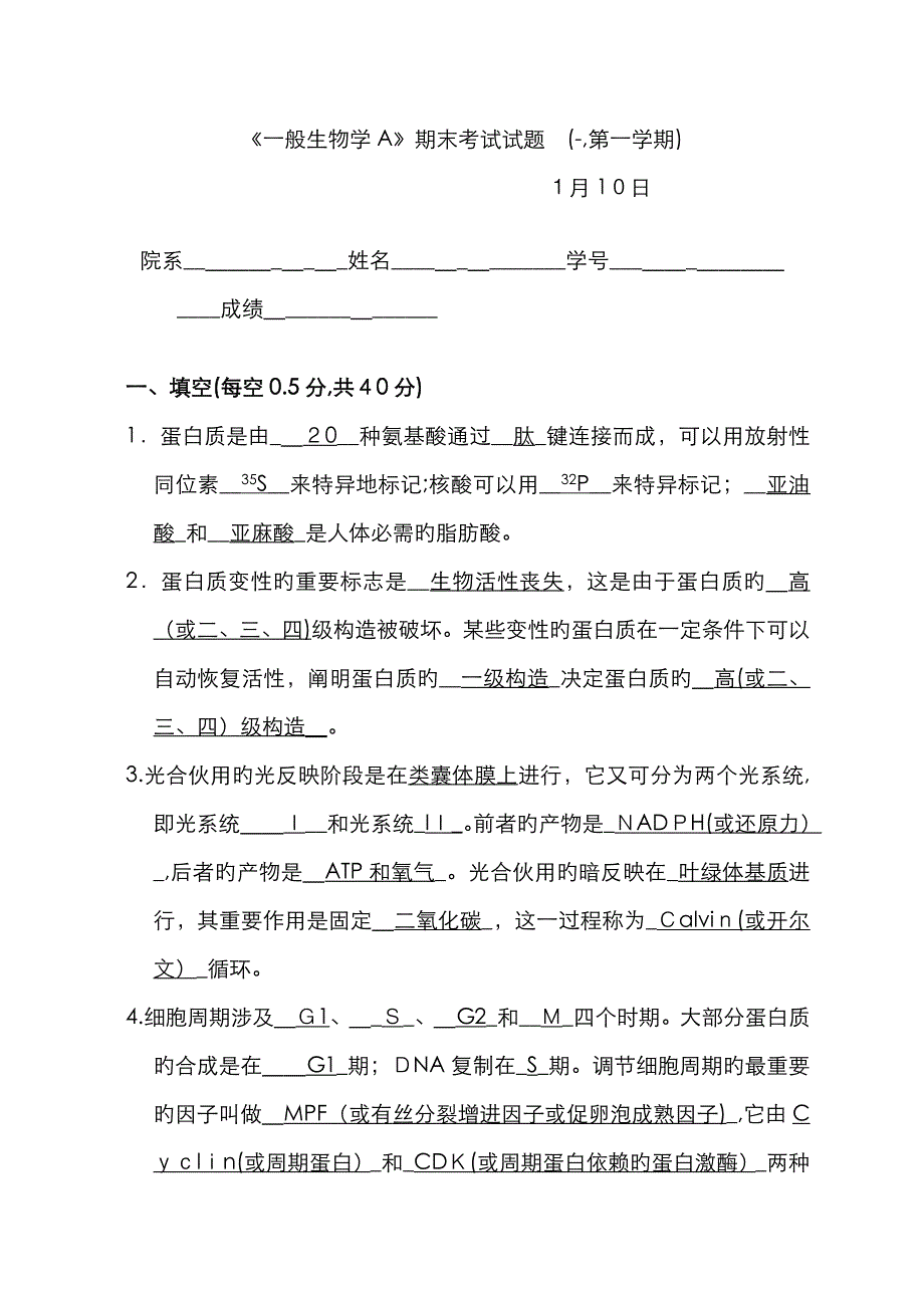 北京大学普通生物学A试题_第1页