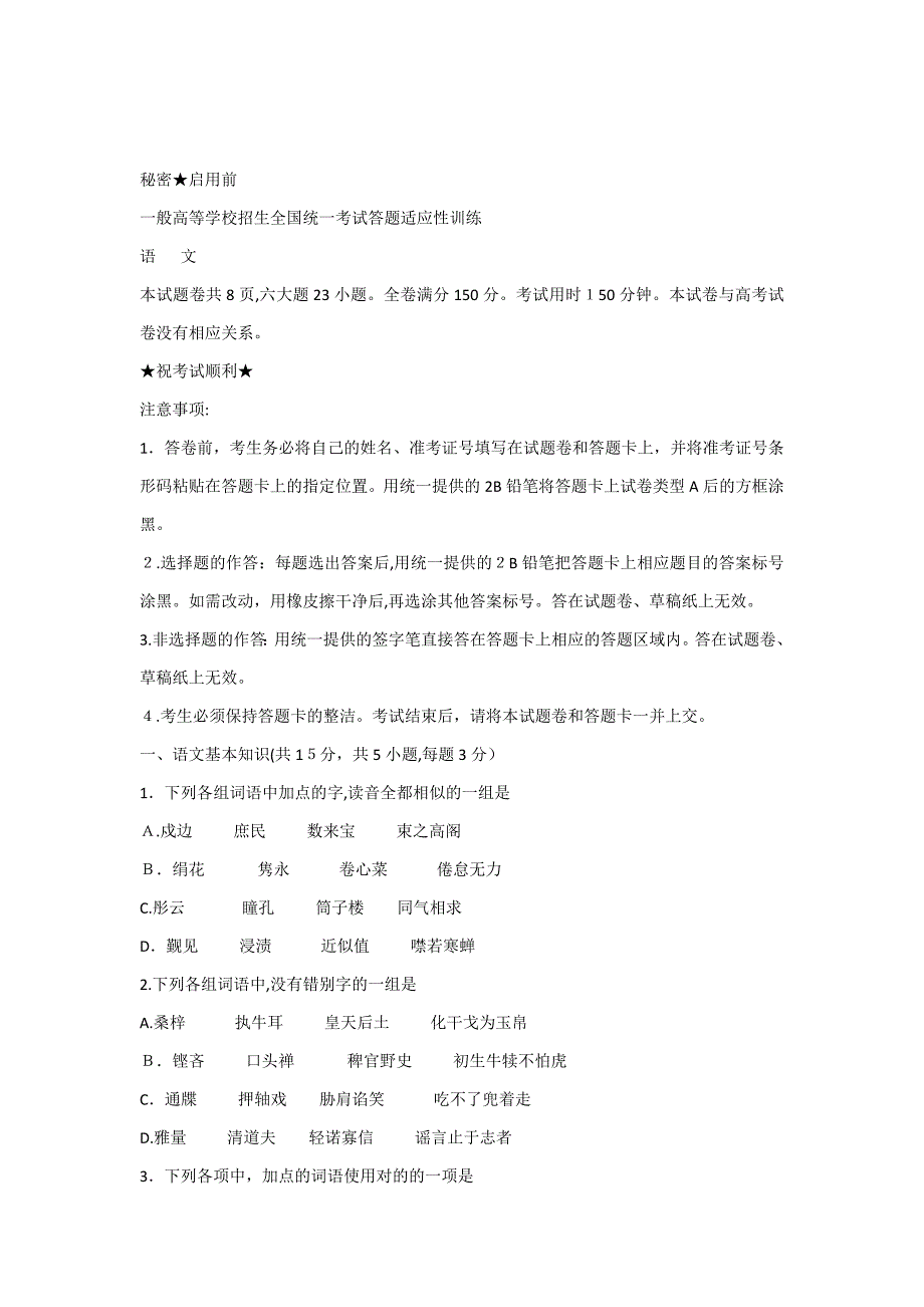 湖北高考适应性考试语文(A型)_第1页