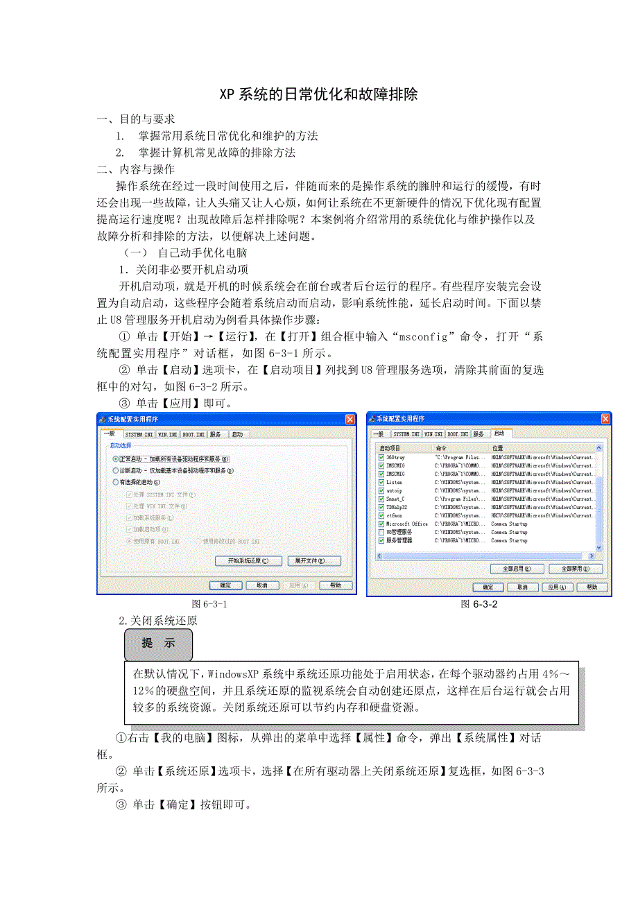 XP系统的日常优化和故障排除_第1页