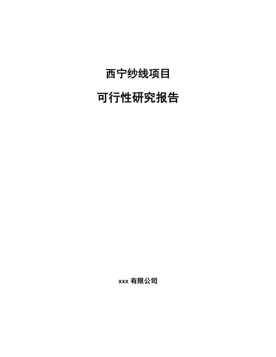 XX纱线项目可行性研究报告范文_第1页