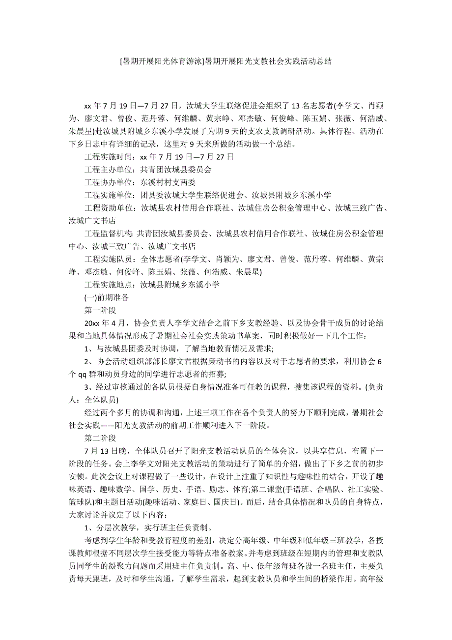 [暑期开展阳光体育游泳]暑期开展阳光支教社会实践活动总结_第1页