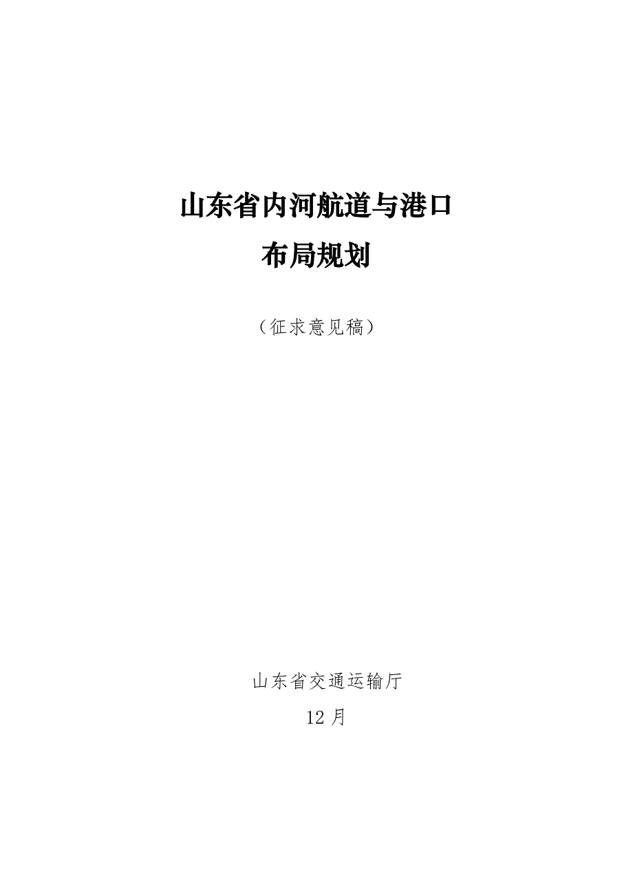 山东省内河航道与港口布局规划_第1页