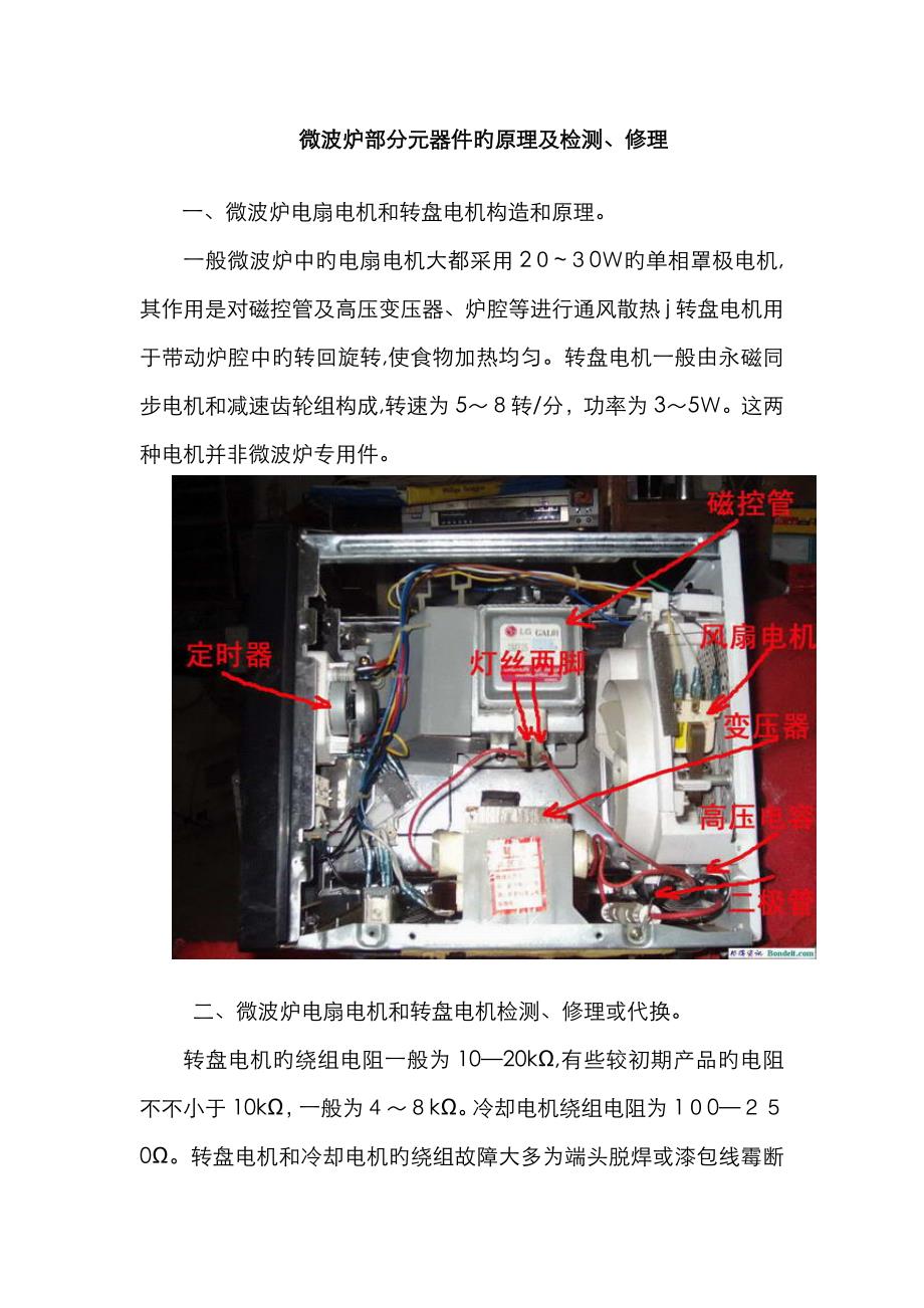 微波炉部分元器件的原理及检测、修理_第1页
