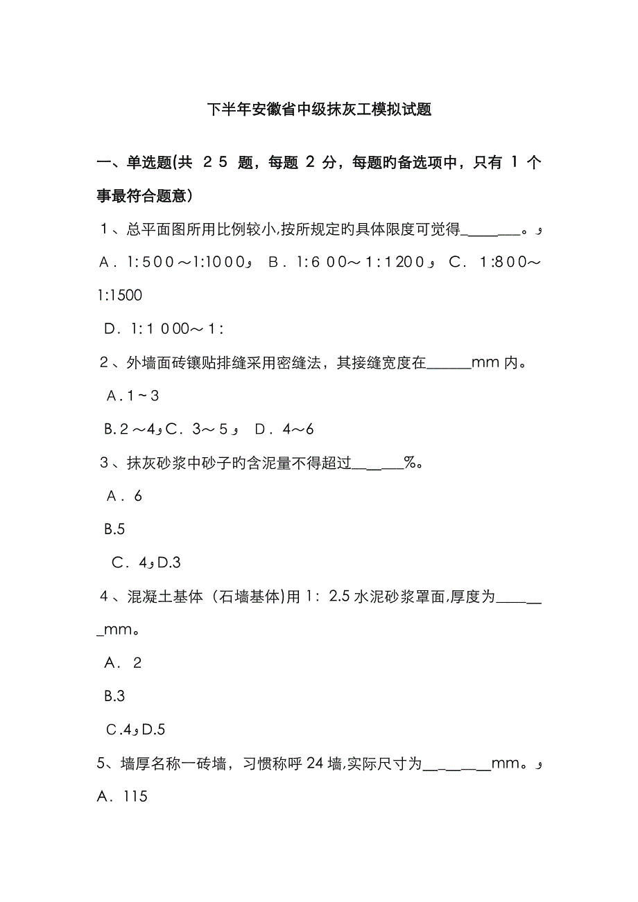 下半年安徽省中级抹灰工模拟试题_第1页