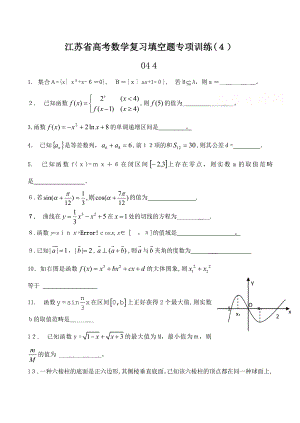 江苏省高考数学复习填空题专题训练(4)