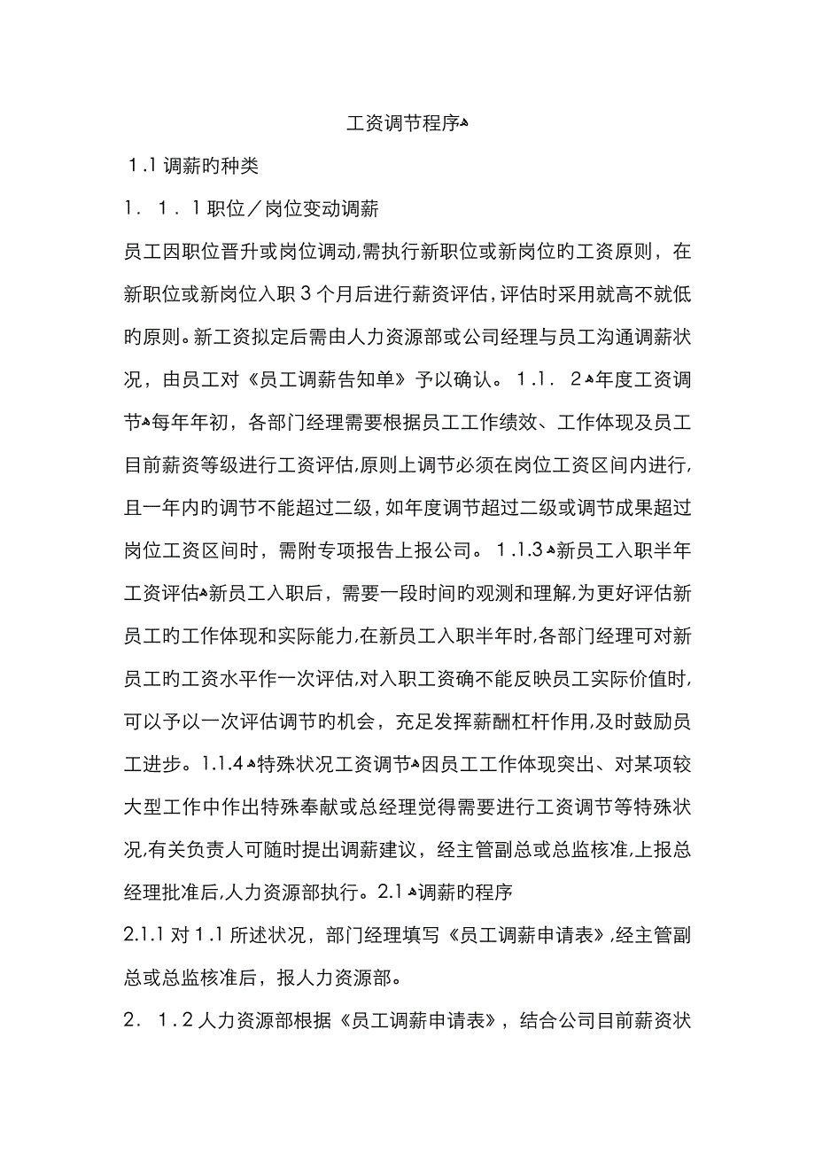 工资调整程序_第1页