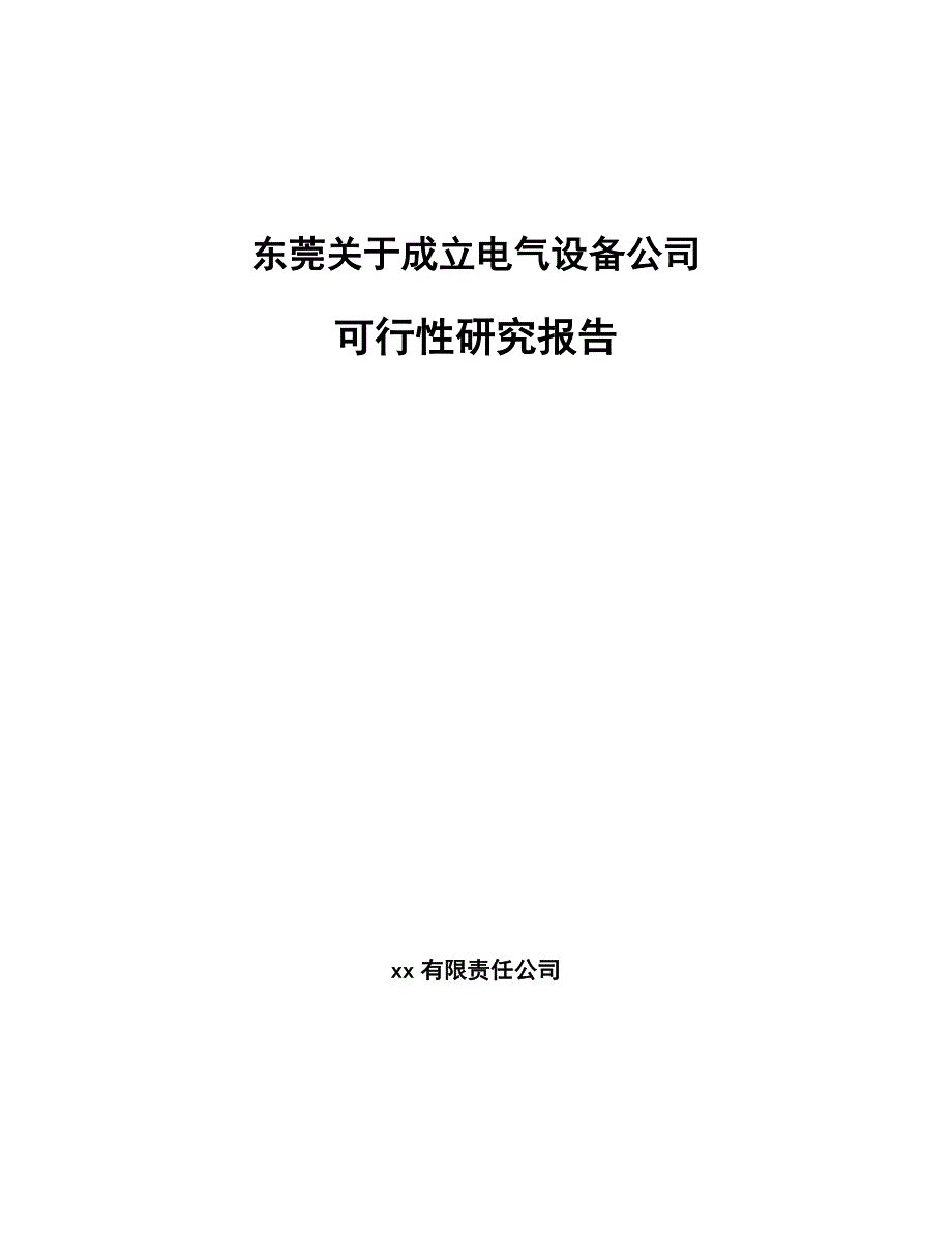 东莞关于成立电气设备公司可行性研究报告_第1页