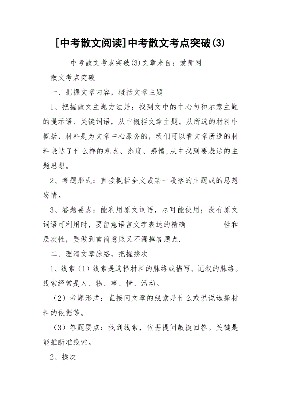 [中考散文阅读]中考散文考点突破(3)_第1页