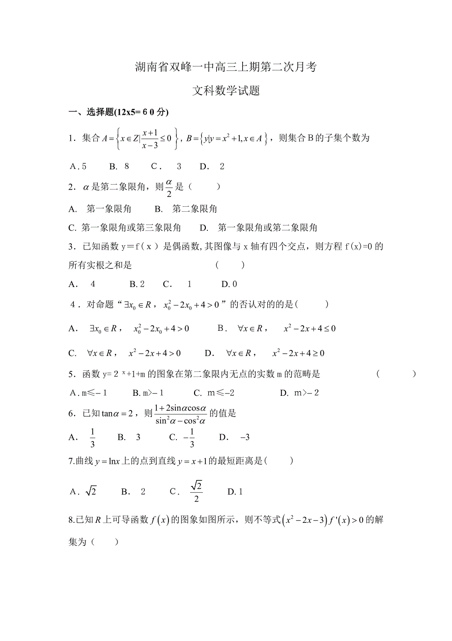 湖南省双峰一中高三上期第二次月考文科数学试题_第1页