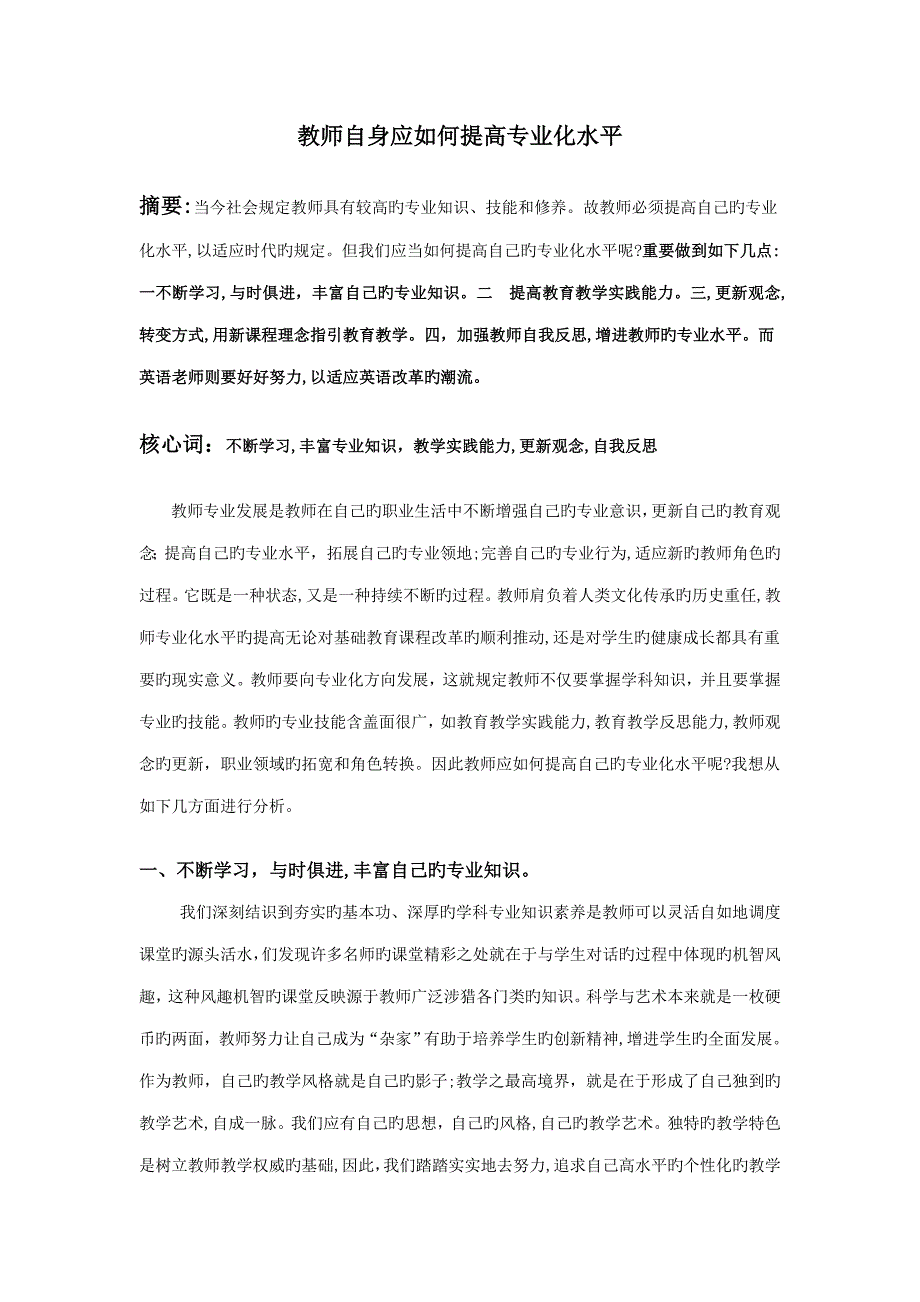 教师自身应如何提高专业化水平_第1页