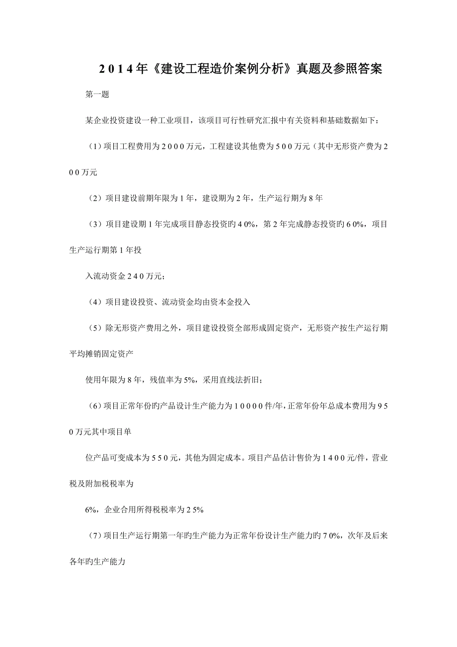 2023年造价工程师建设工程造价案例分析真题及答案_第1页