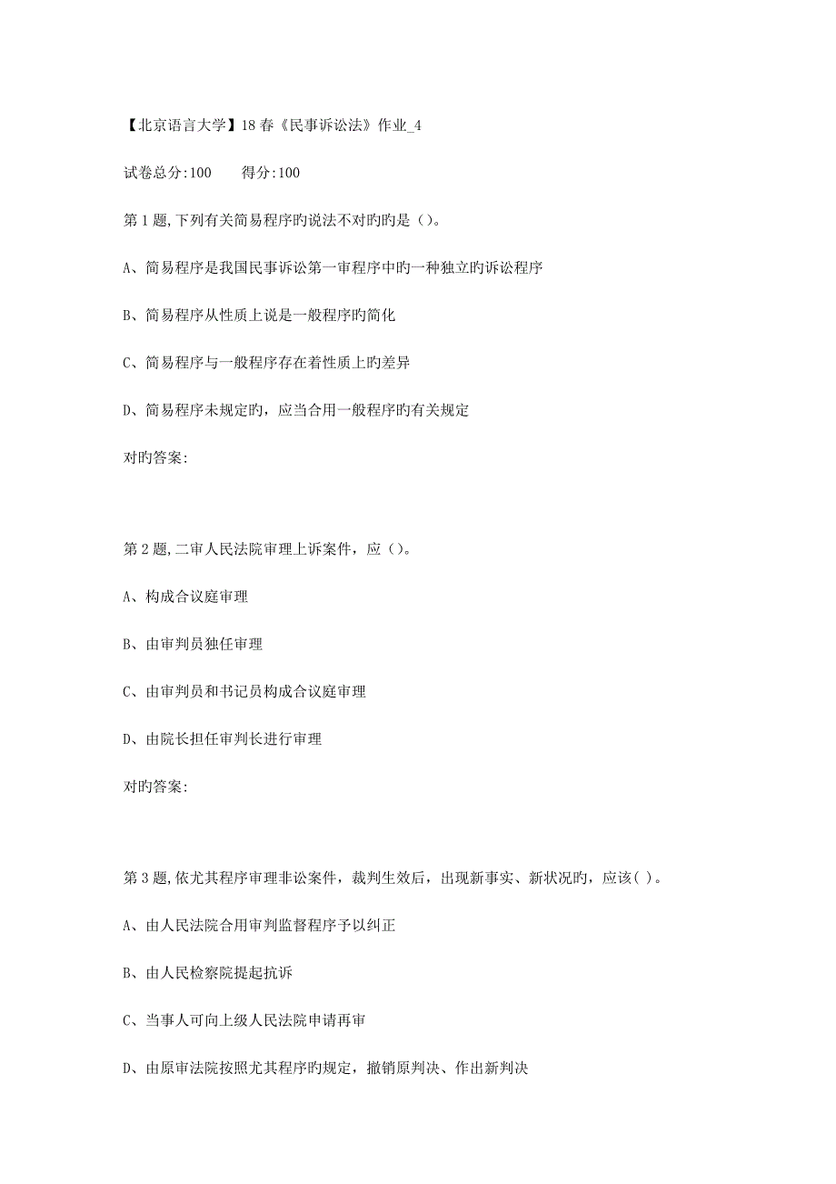 2023年北京语言大学春民事诉讼法作业4_第1页