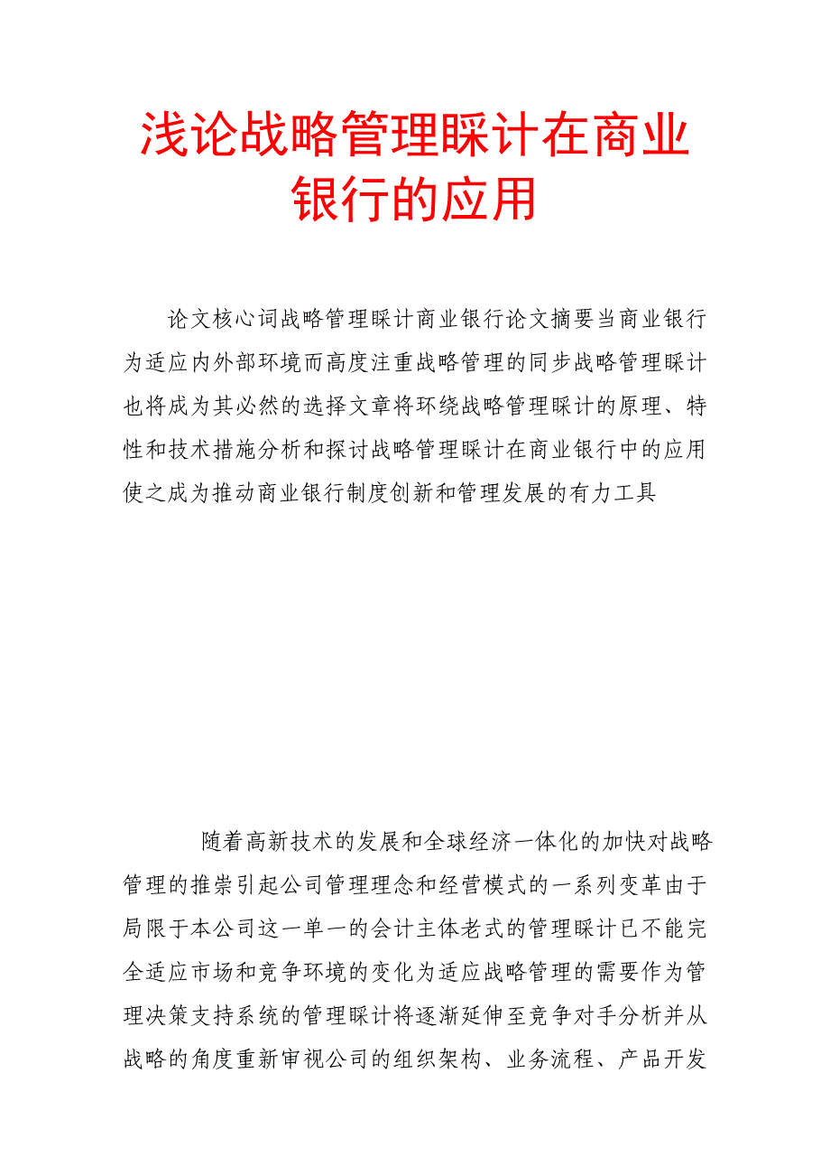 浅论战略管理会计在商业银行的应用_第1页