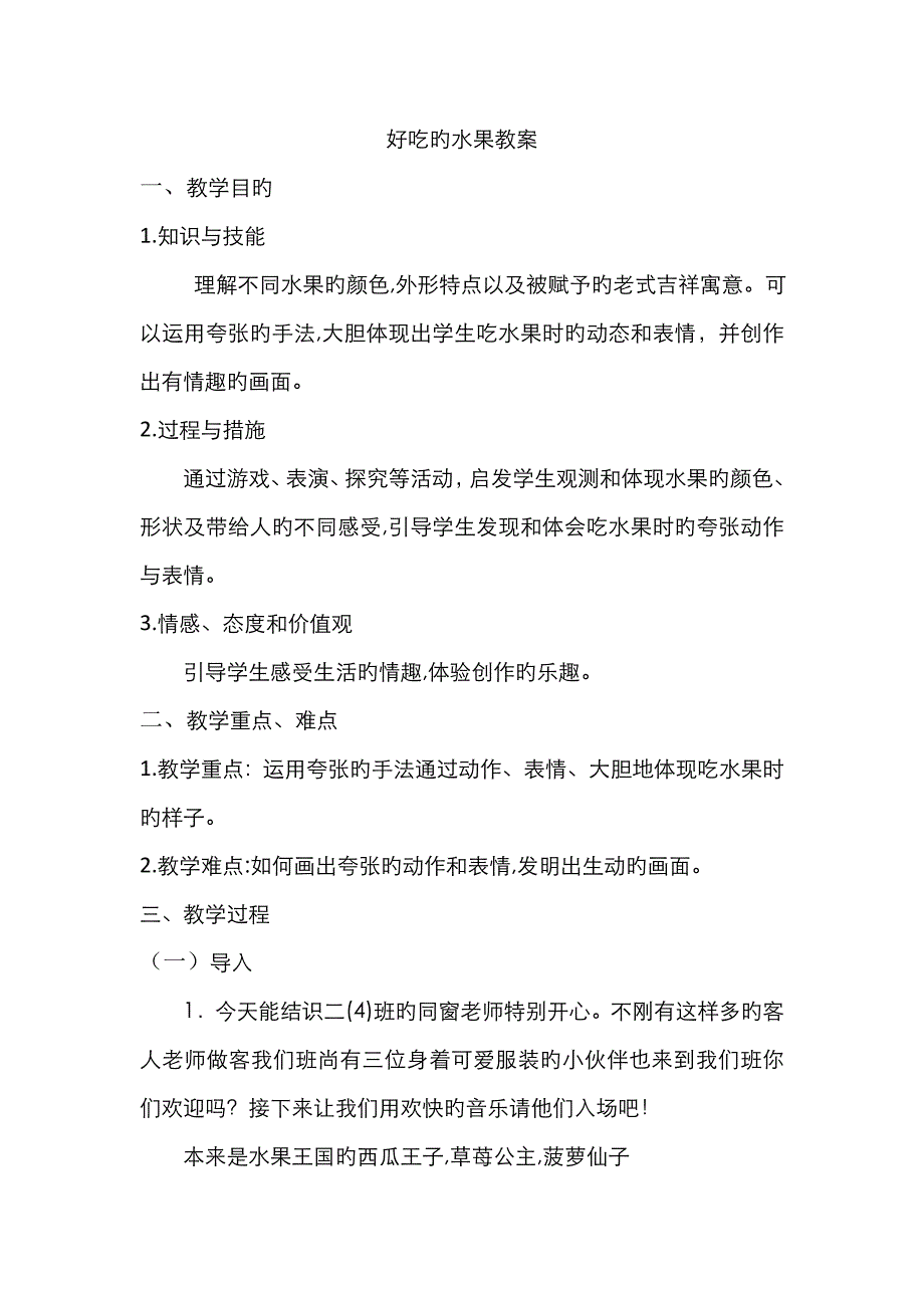 小学美术《好吃的水果》教案_第1页