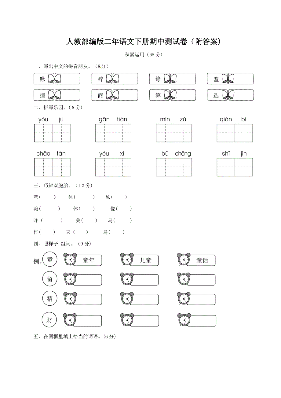 人教部编版二年语文下册期中测试卷(附答案)_第1页