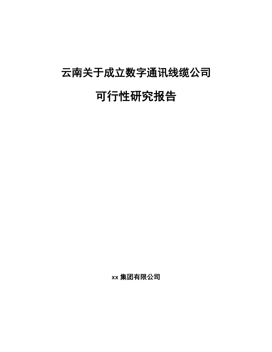 云南关于成立数字通讯线缆公司可行性研究报告_第1页