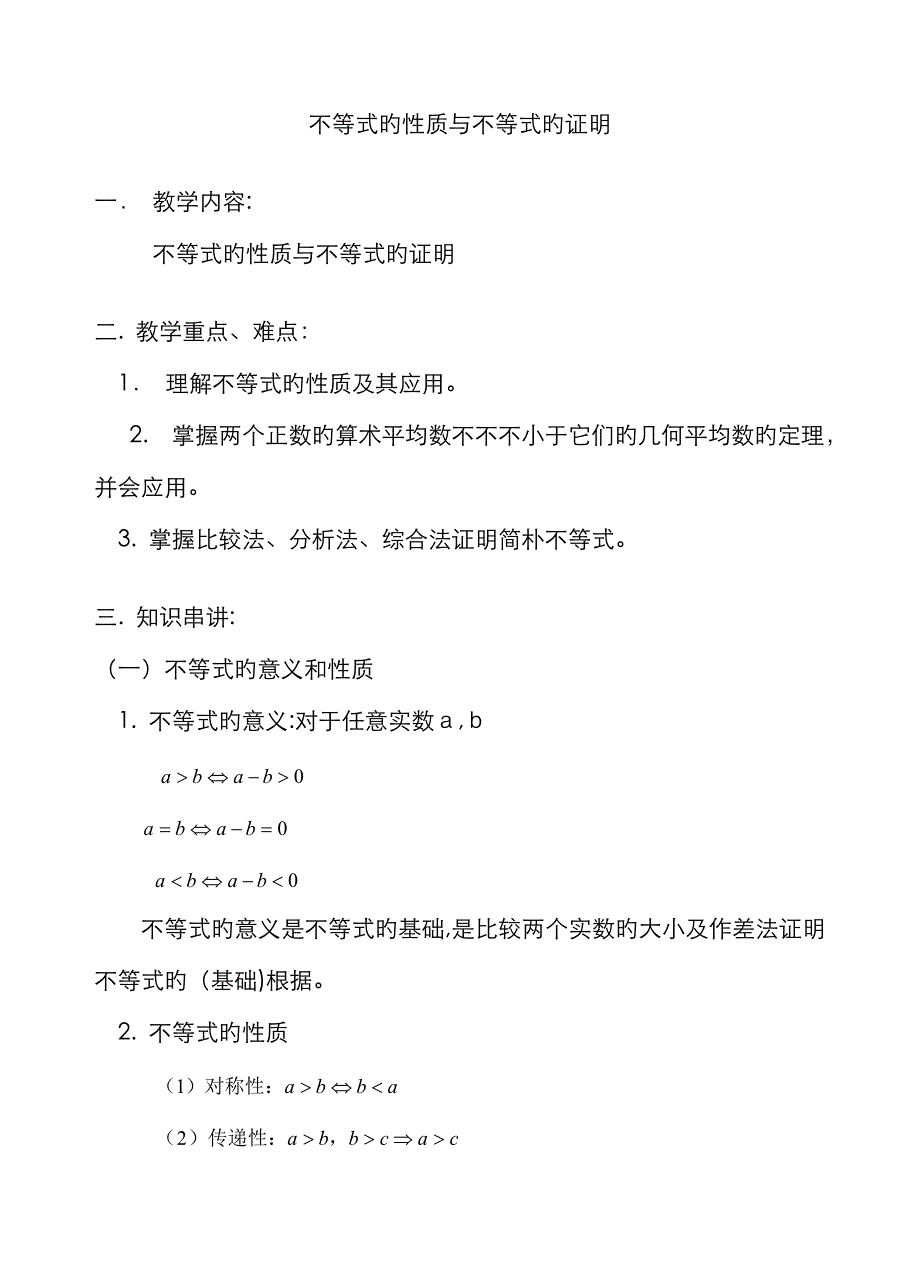 不等式的性质与不等式的证明_第1页