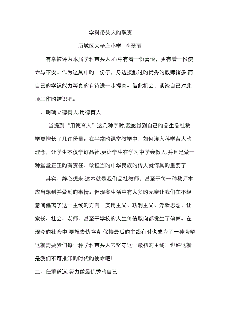 学科带头人职责的认识 大辛李翠丽_第1页