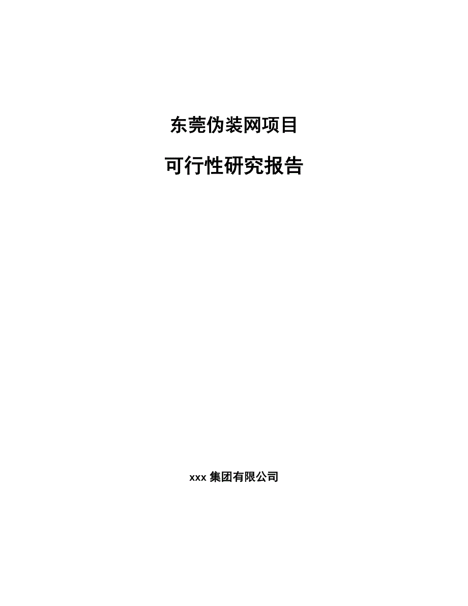 东莞伪装网项目可行性研究报告_第1页