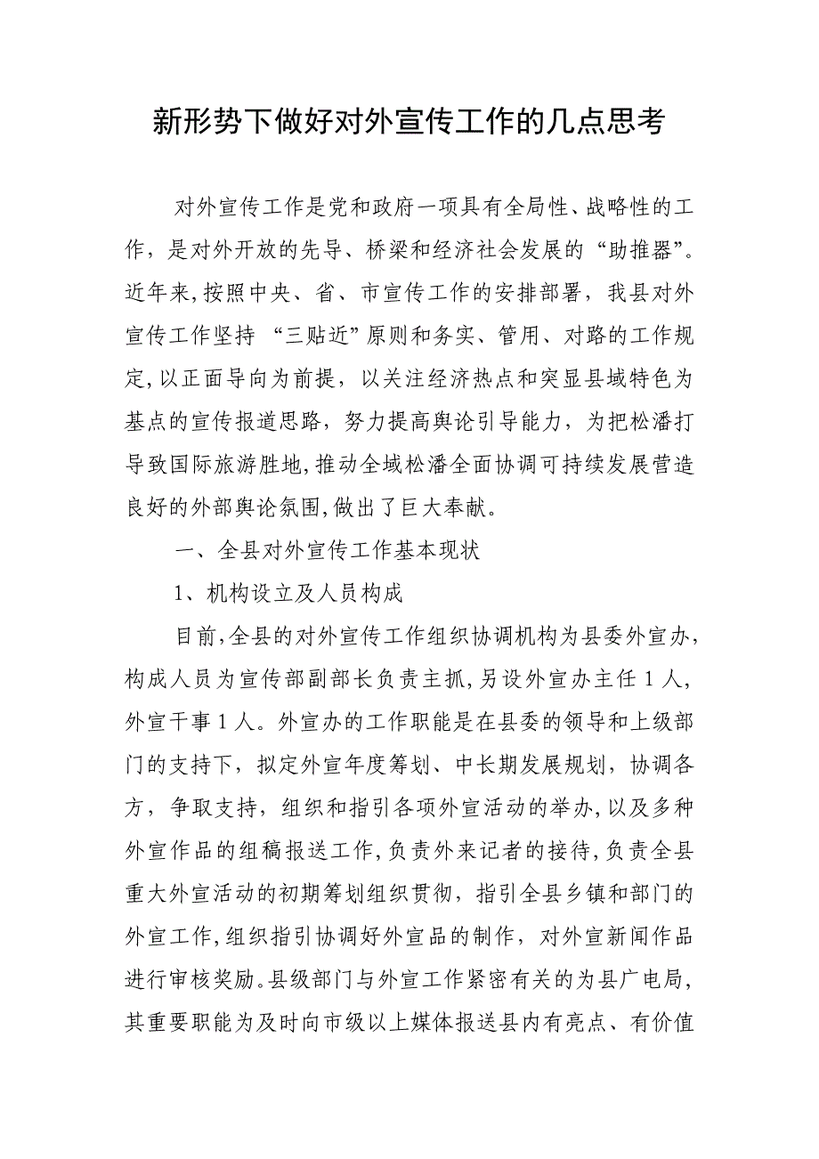 新形势下做好对外宣传工作的几点思考_第1页